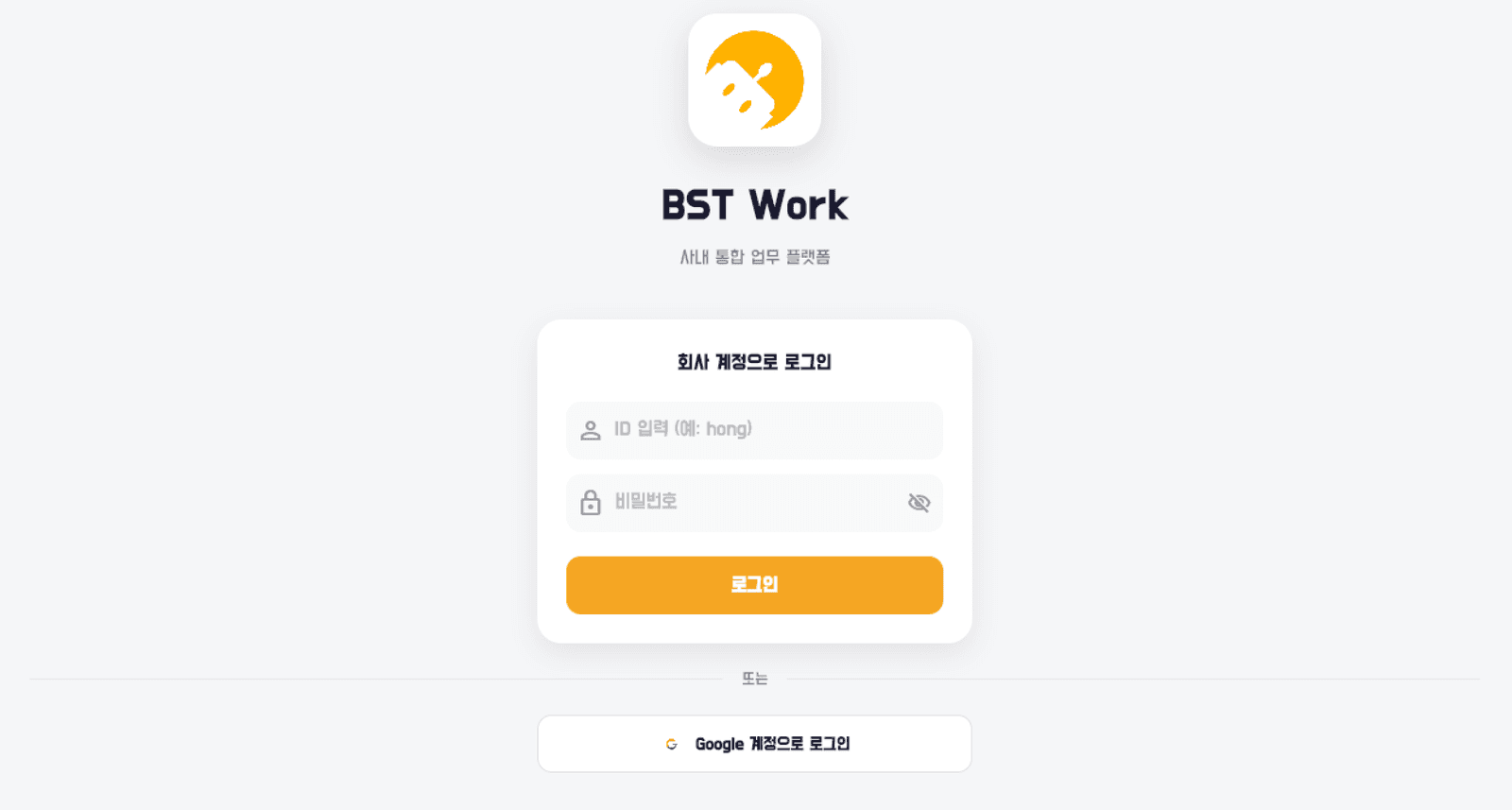 BST Work 사내 통합 업무 플랫폼 로그인 화면